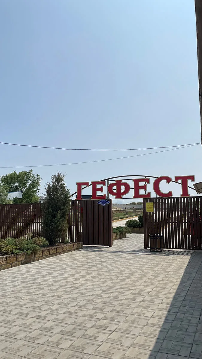 Входной комплекс и арка на грязевой вулкан Гефест из Геленджика